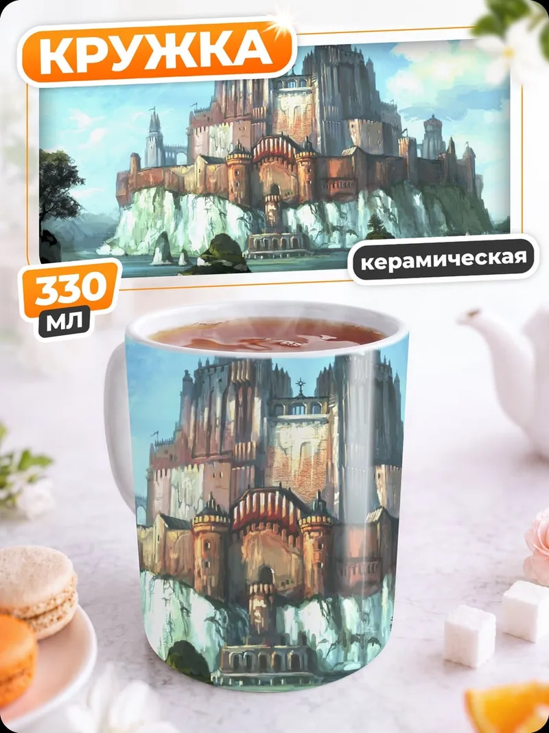 Кружка керамическая Замок на скале