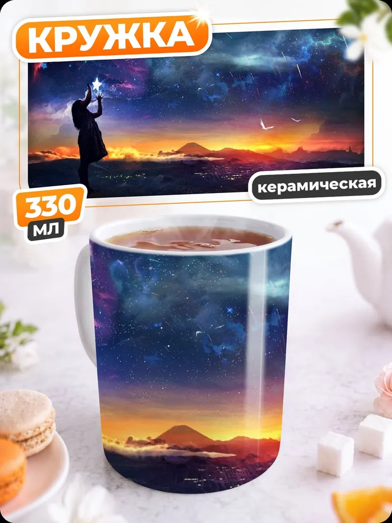 Кружка керамическая Девушка смотрит на звезды