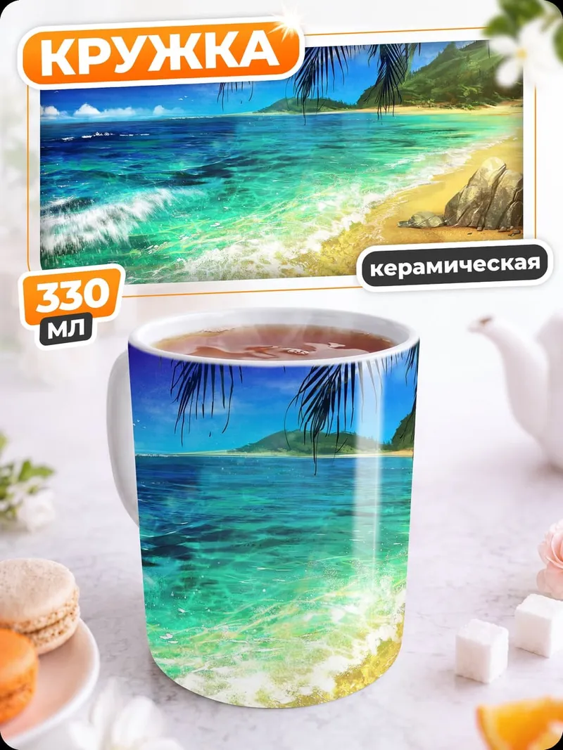 Кружка керамическая Тропический пляж с пальмами