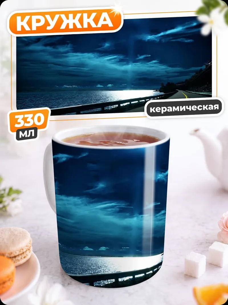 Кружка керамическая Ночная дорога у моря