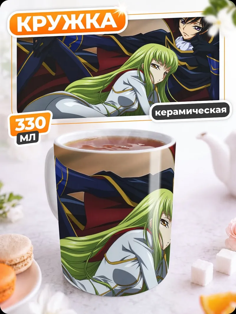 Кружка керамическая Лелуш и Си-Си