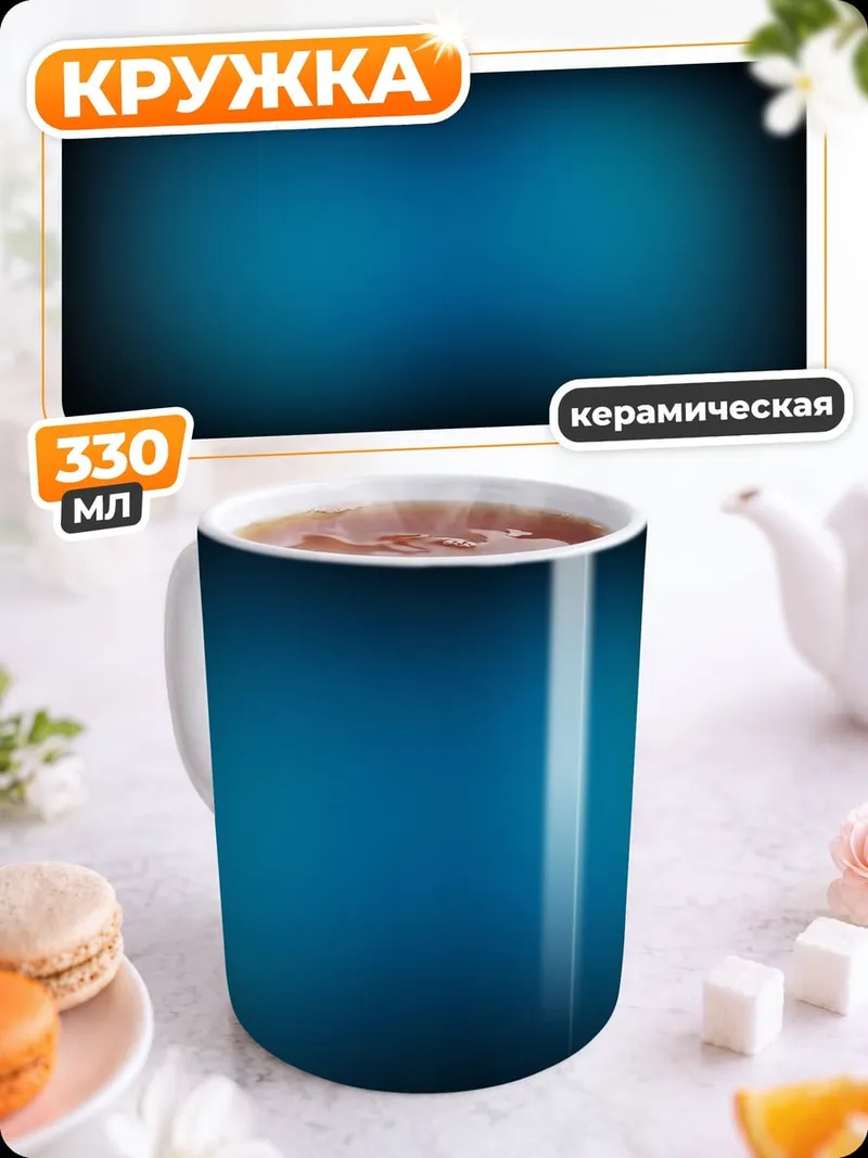 Кружка керамическая Размытый синий фон