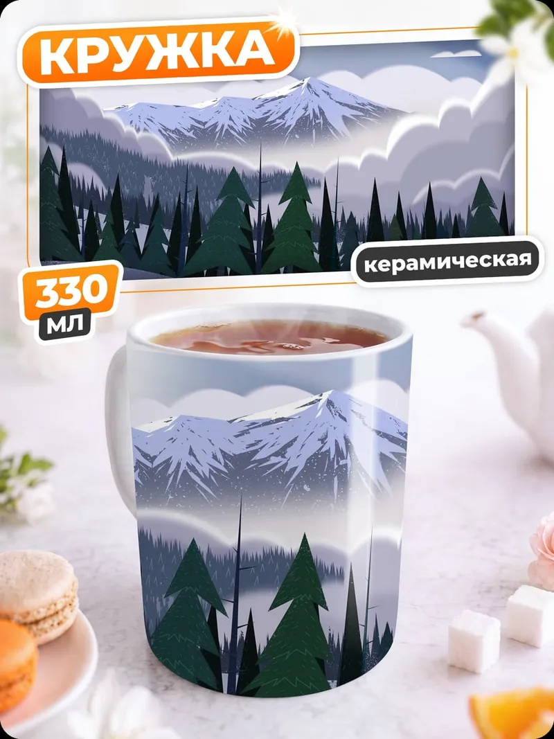 Кружка керамическая Зимний горный пейзаж