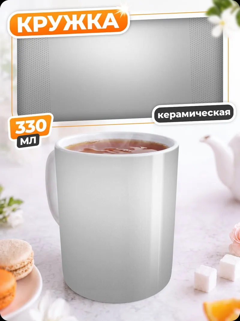 Кружка керамическая Светлый фон с бликом