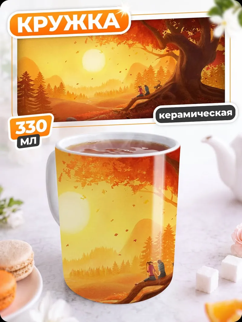 Кружка керамическая Осенний закат у дерева