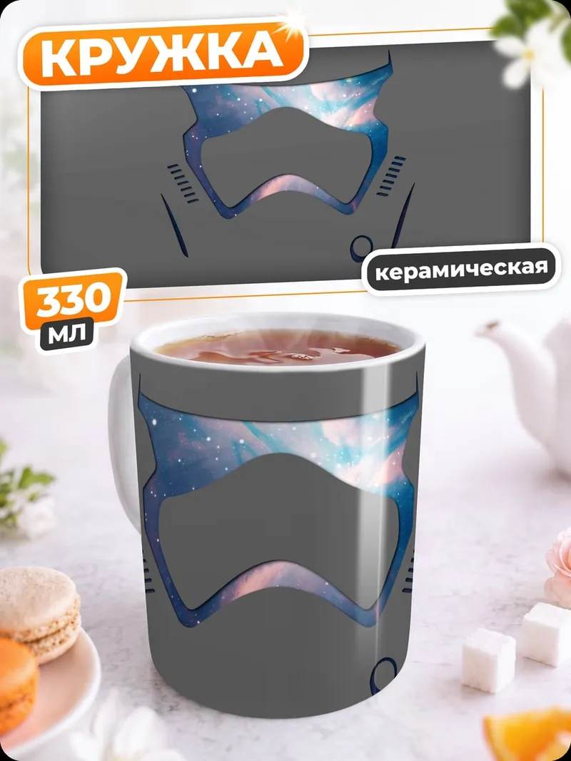 Кружка керамическая Шлем штурмовика в космосе