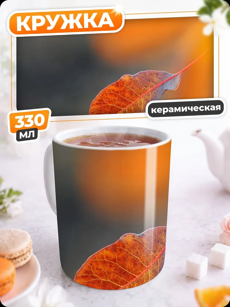 Кружка керамическая Оранжевый лист осенью