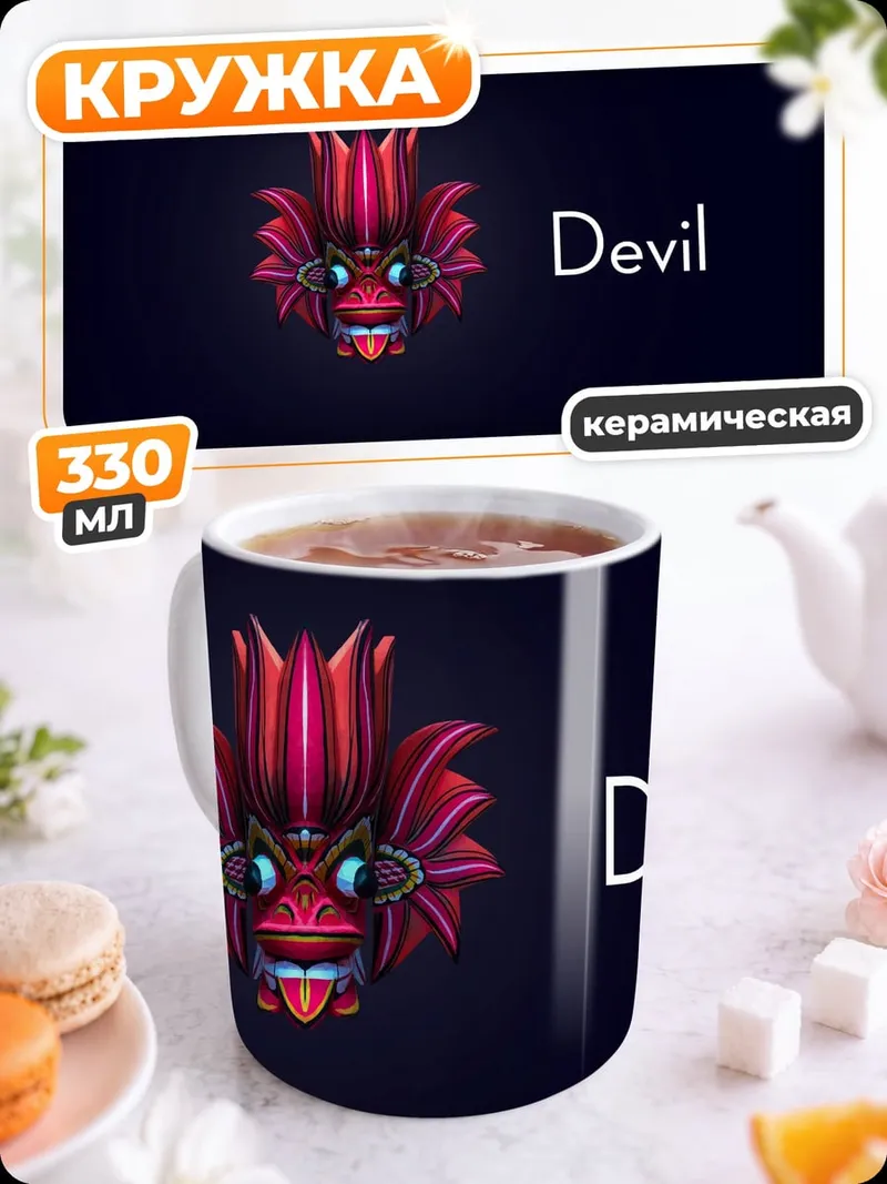 Кружка керамическая Красный дьявол