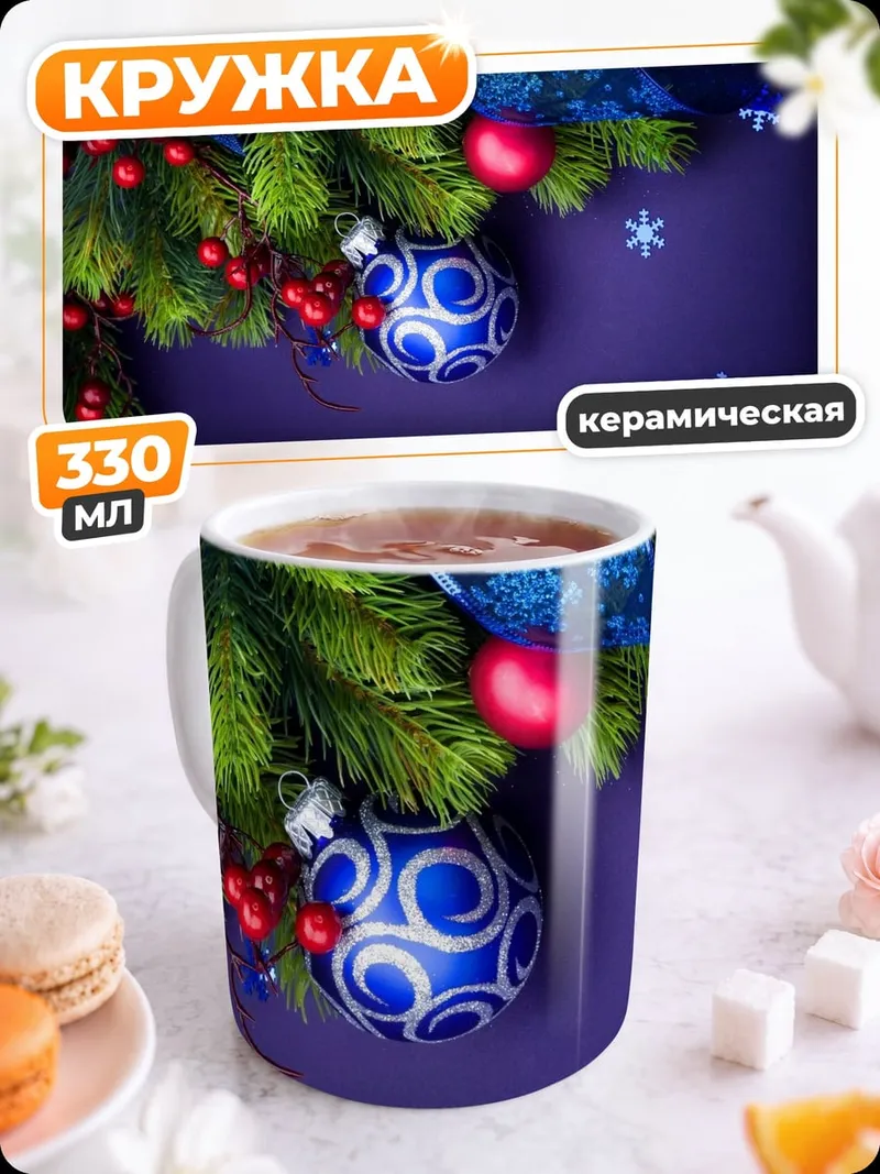 Кружка керамическая Новогодние игрушки елка