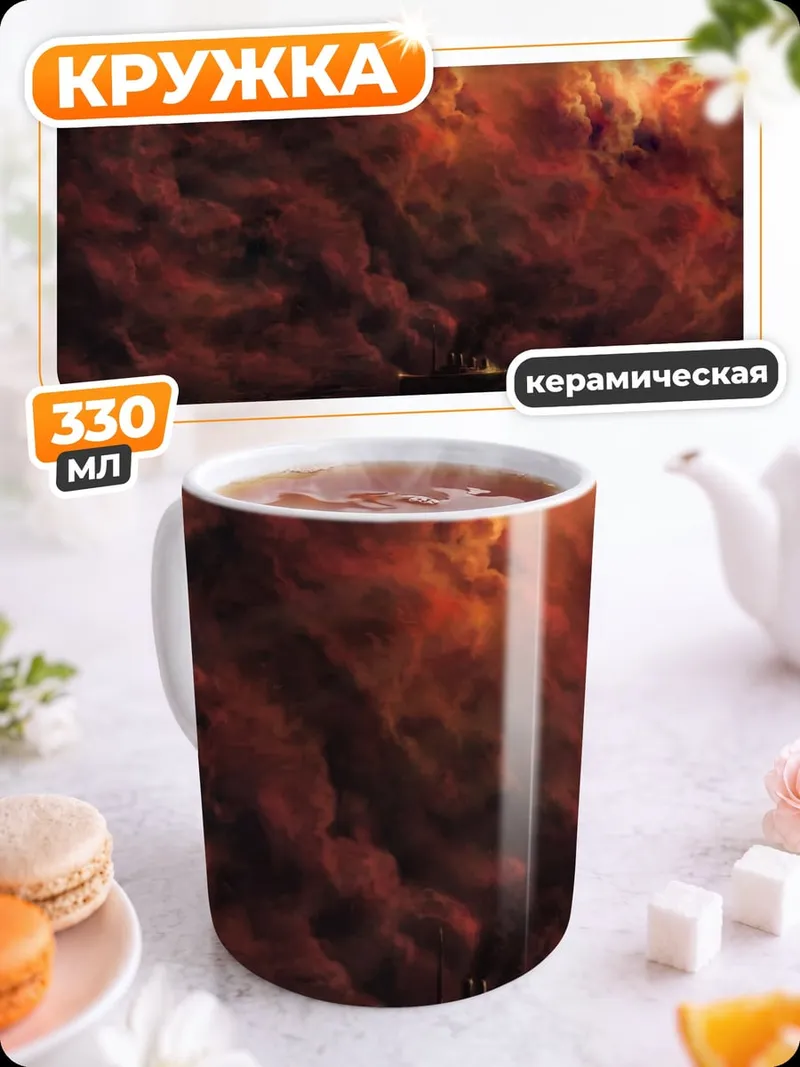 Кружка керамическая Корабль в огненном шторме