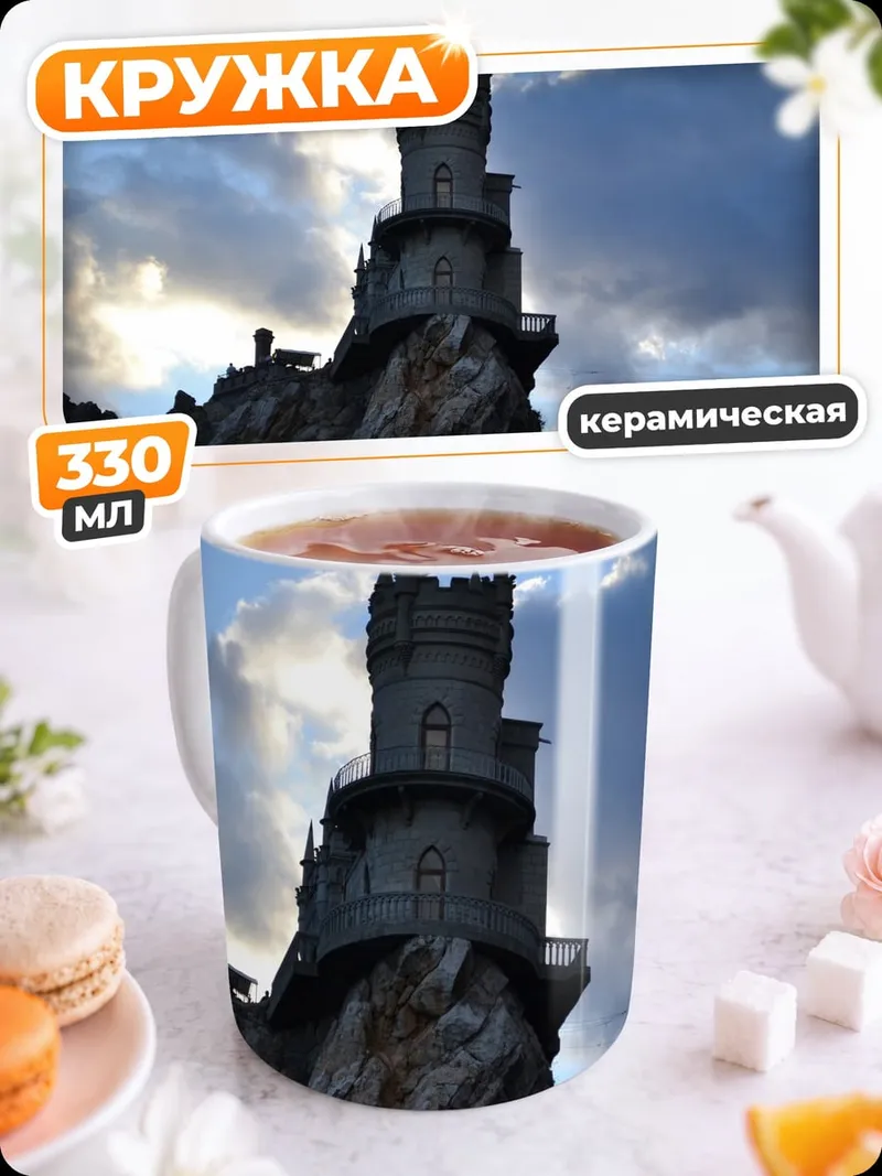 Кружка керамическая Замок на скале