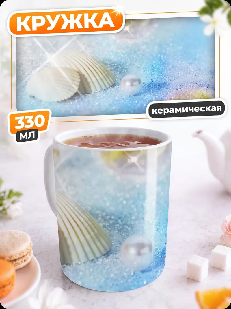 Кружка керамическая Морское дно с ракушками