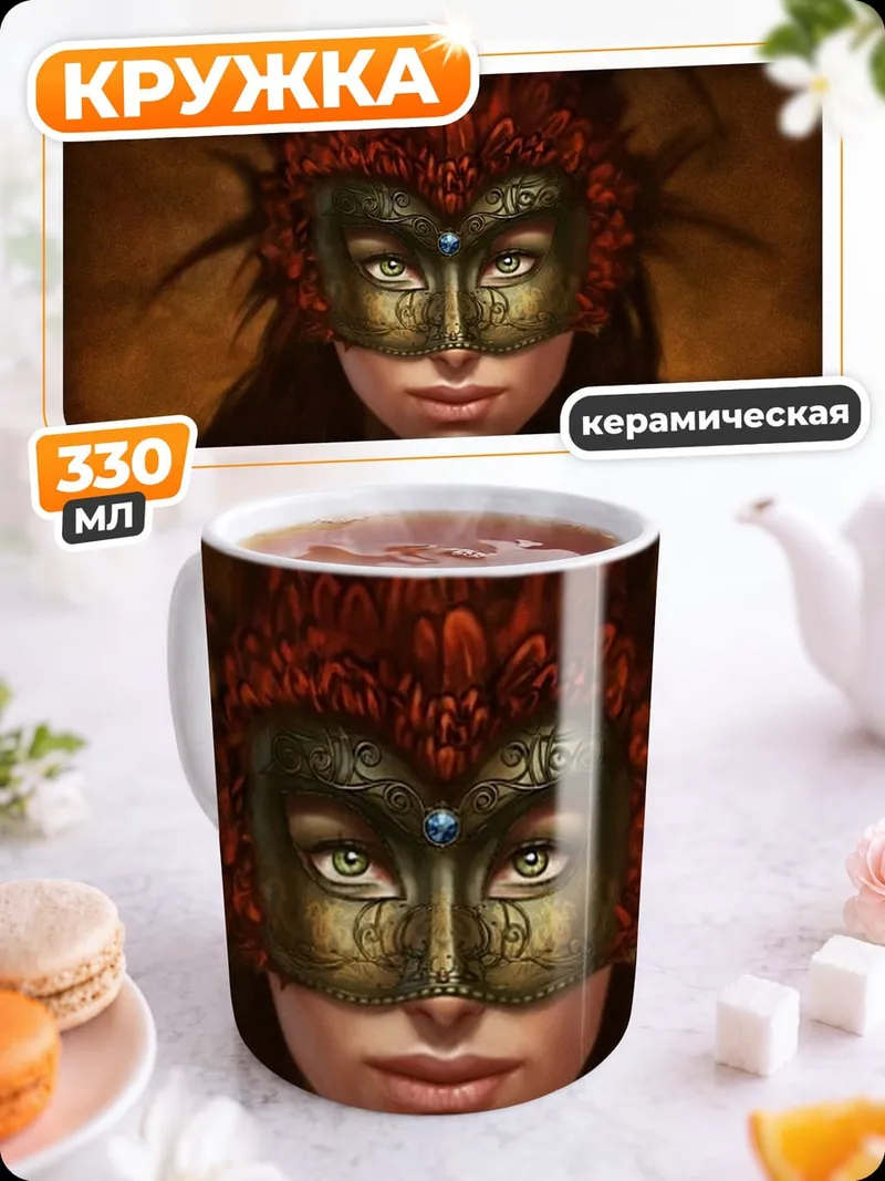 Кружка керамическая Женщина в маске