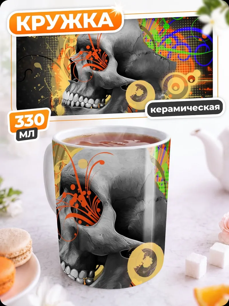 Кружка керамическая Череп и абстракция