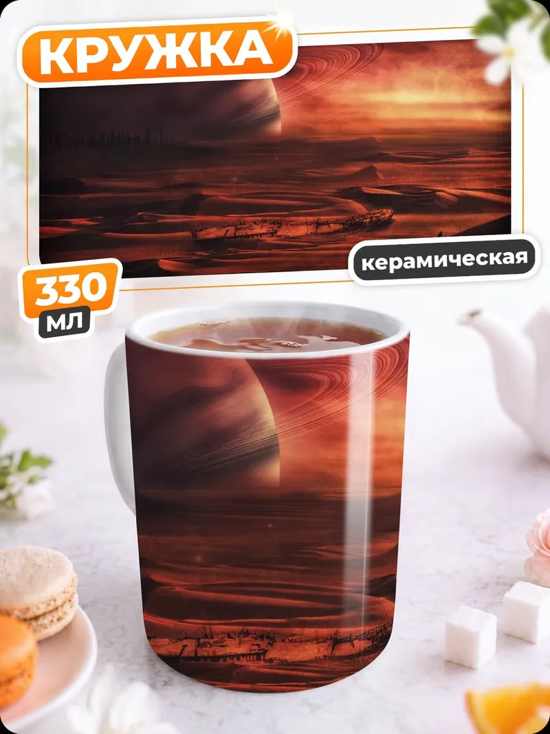 Кружка керамическая Красная планета