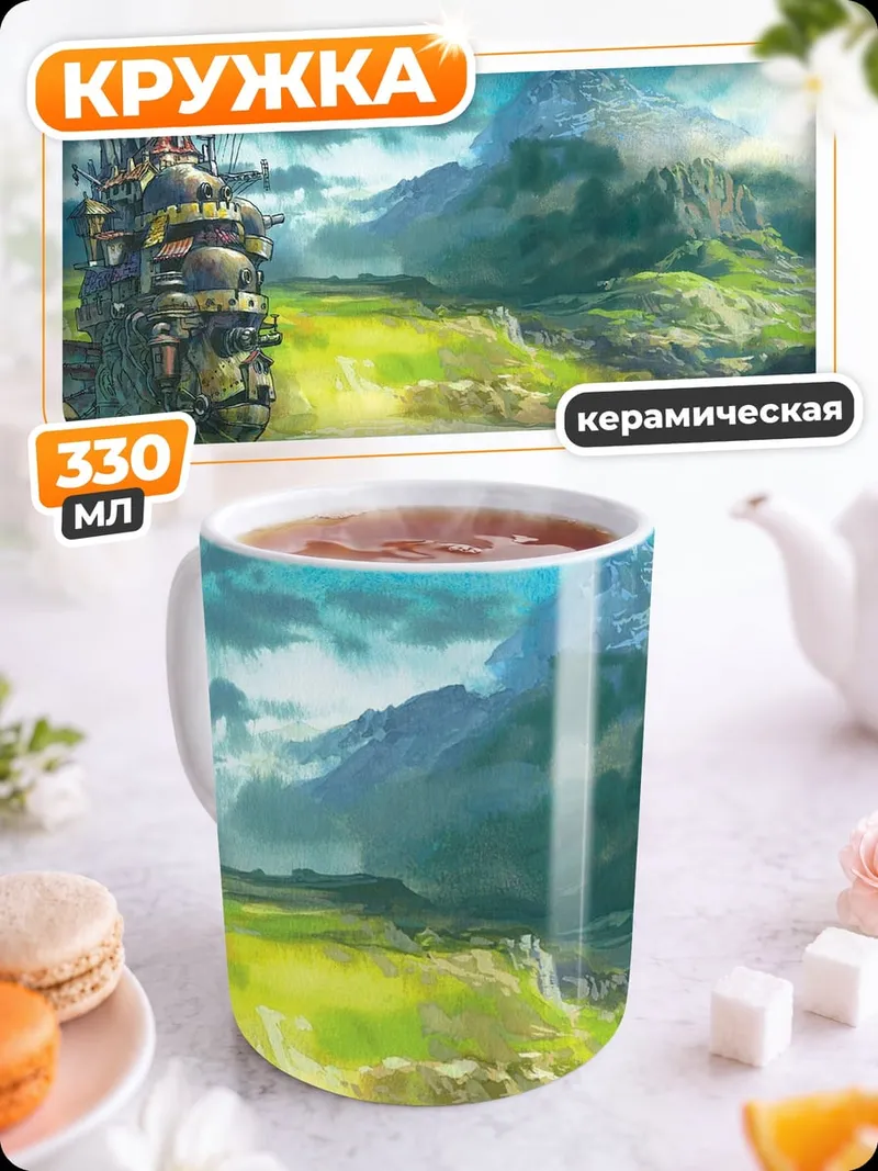 Кружка керамическая Замок Хоула
