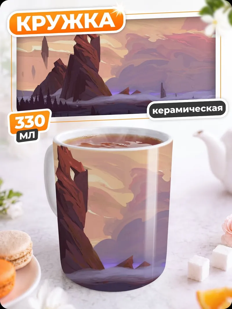 Кружка керамическая Фантастический горный пейзаж