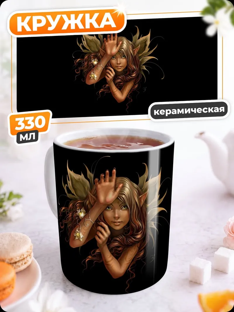 Кружка керамическая Лесная фея