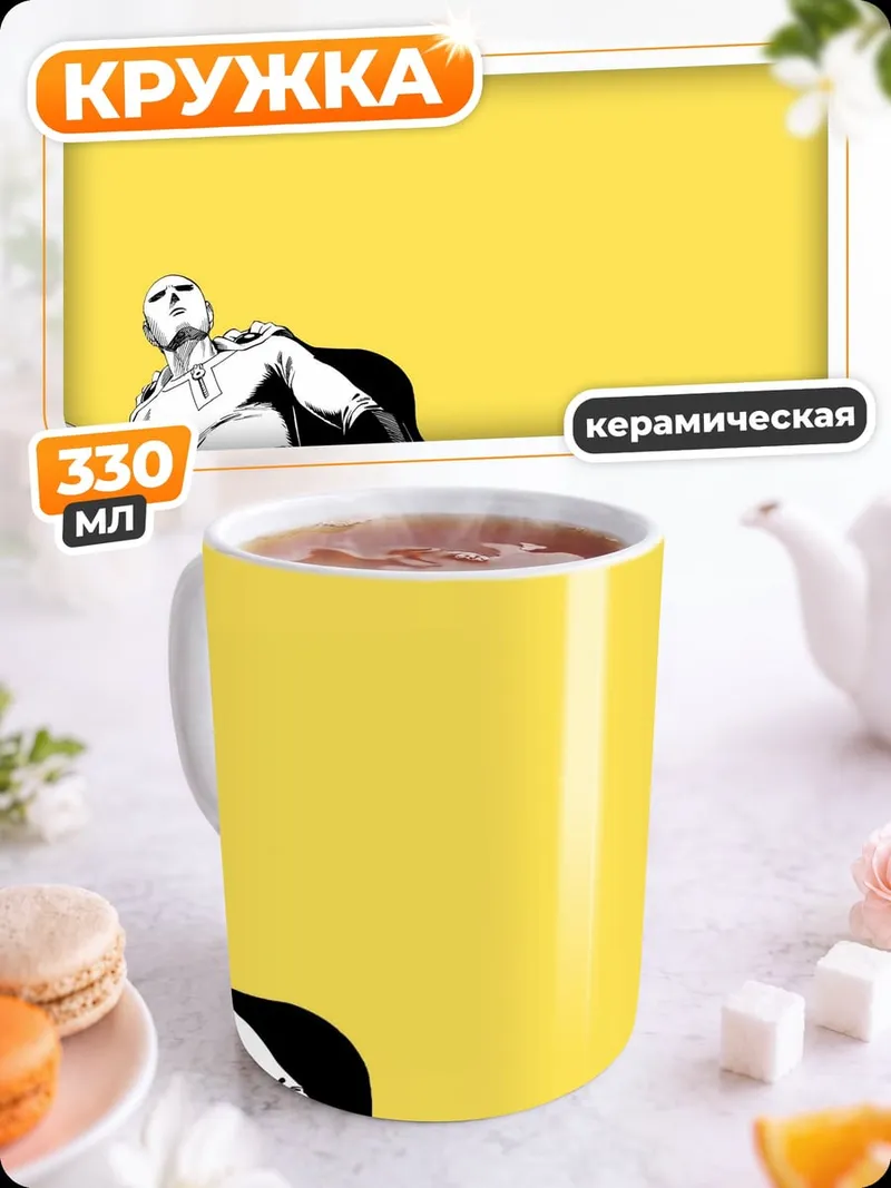 Кружка керамическая сайтама желтый фон