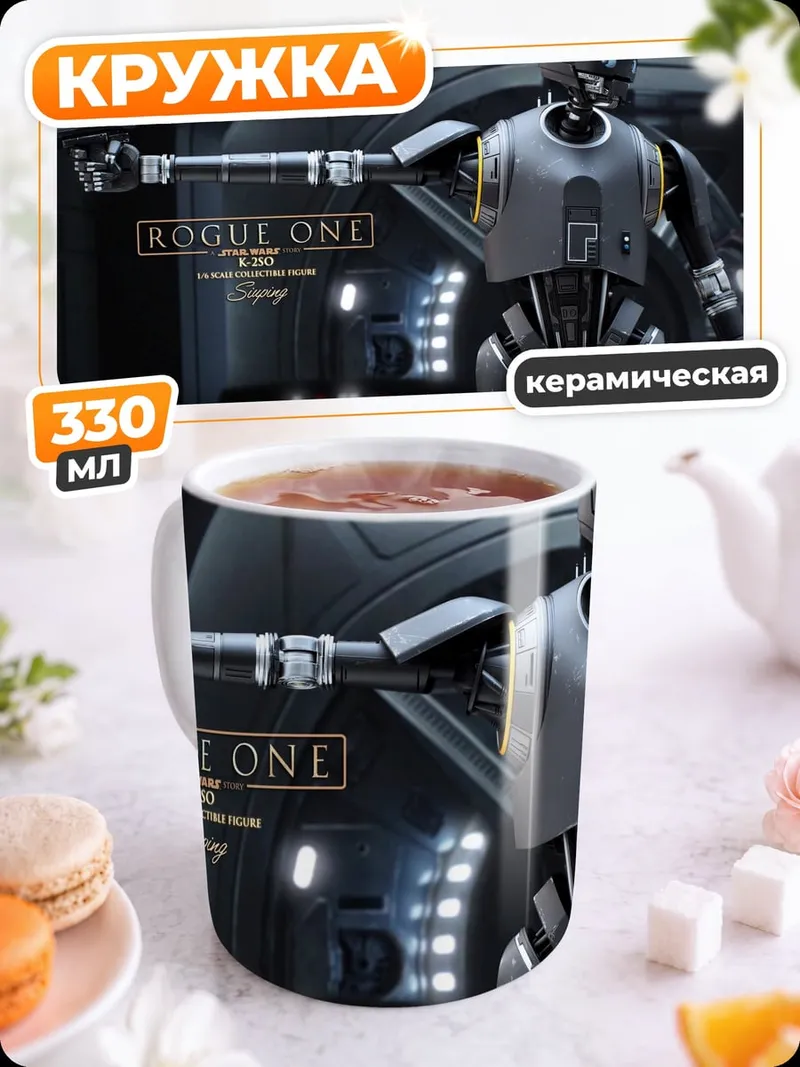Кружка керамическая дроид K2SO Звездные войны
