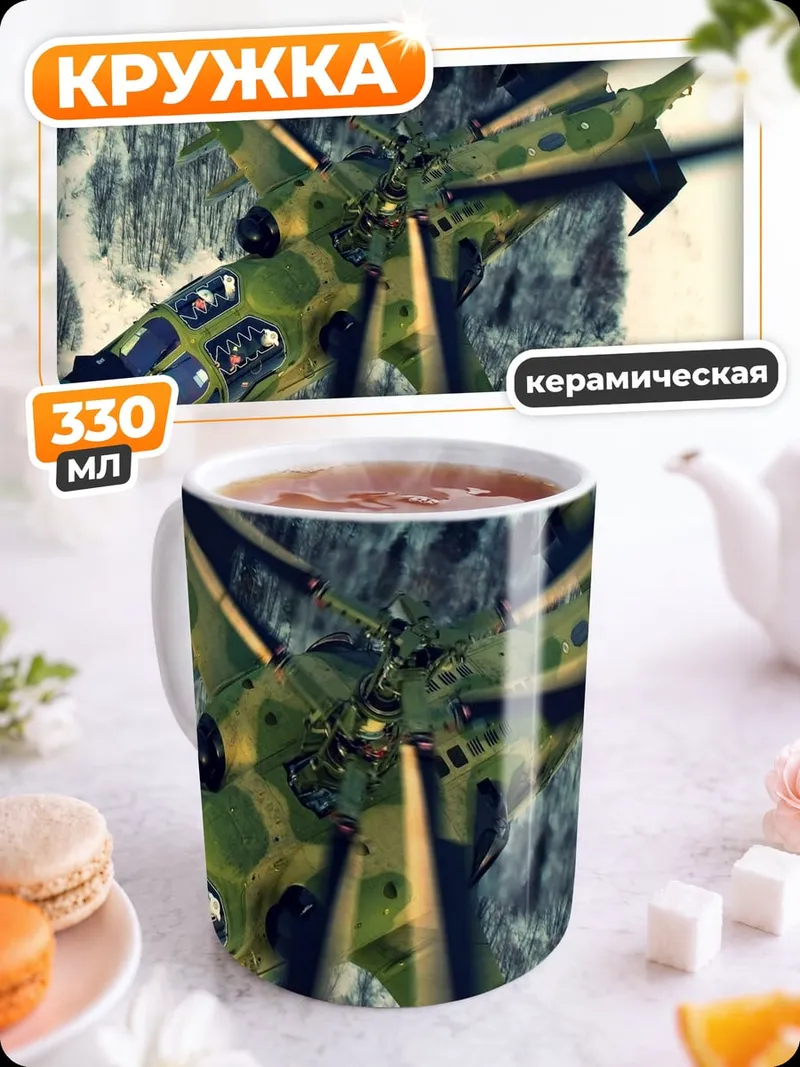 Кружка керамическая вертолет в горах