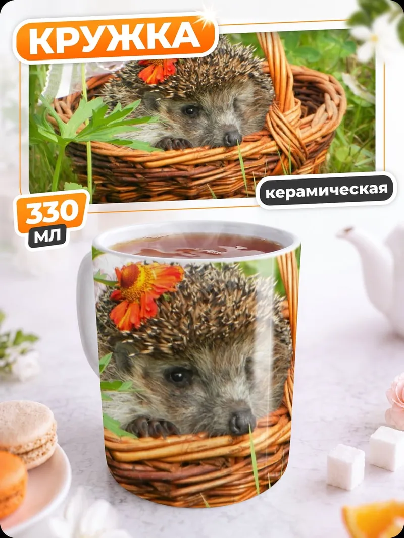 Кружка керамическая Ёжик в корзине