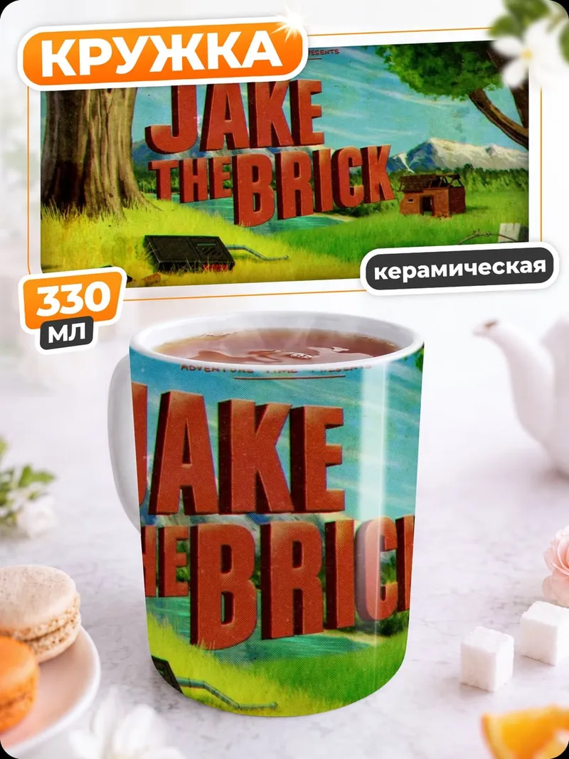 Кружка керамическая Джейк кирпич
