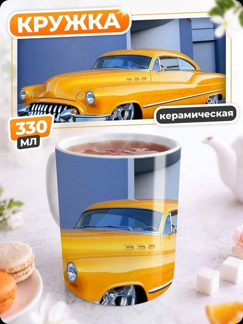Кружка керамическая Желтый ретрокар
