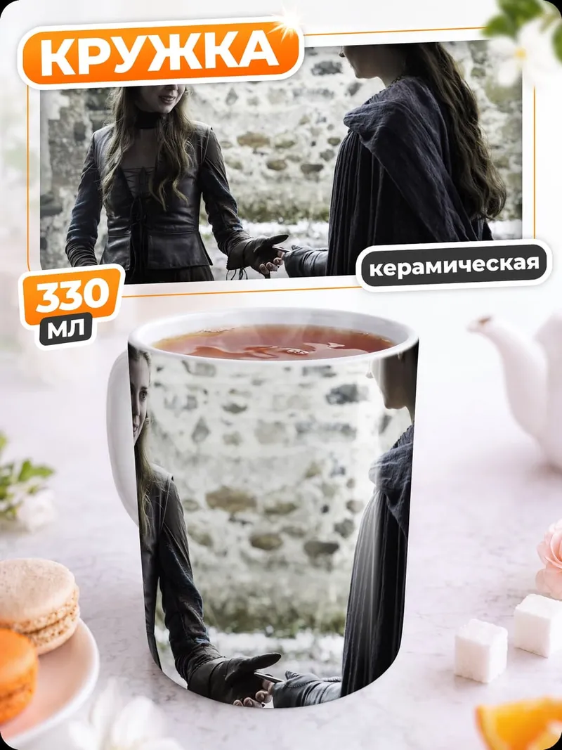 Кружка керамическая Санса и Маргери