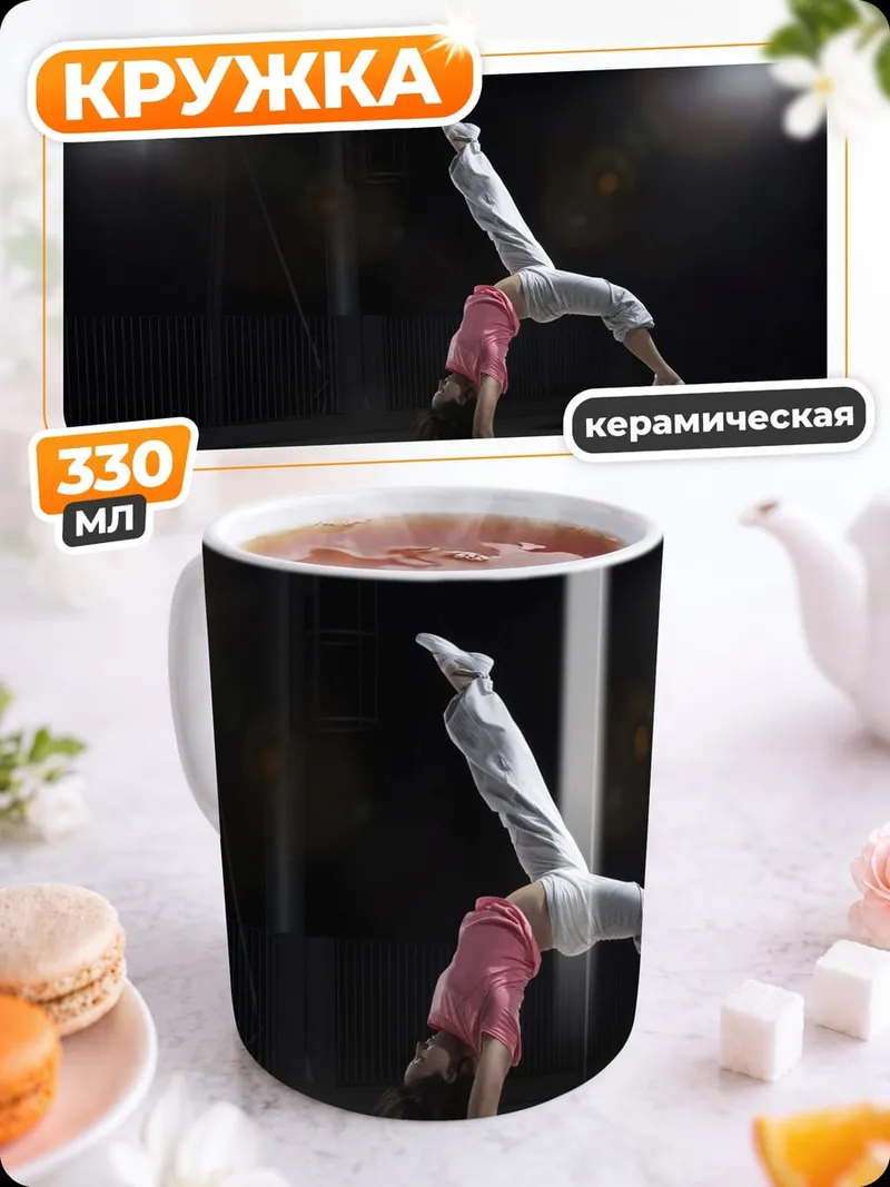 Кружка керамическая Гимнастка на руках