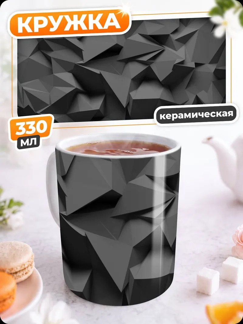 Кружка керамическая Темная геометрия