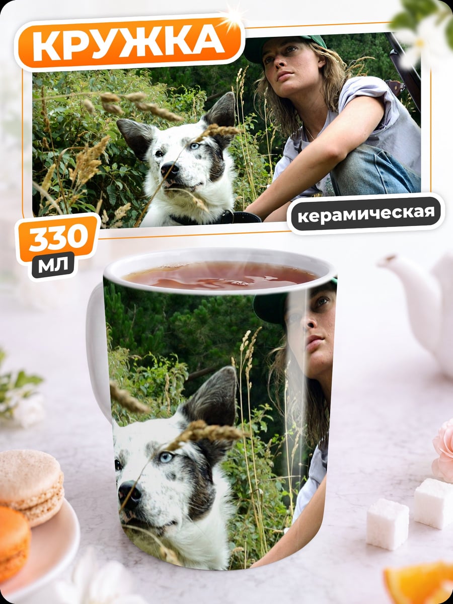 Кружка керамическая Девушка с собакой