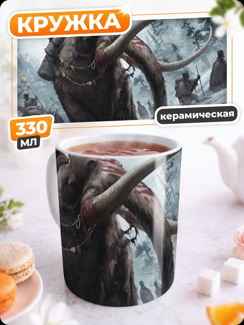 Кружка керамическая Поход мамонтов
