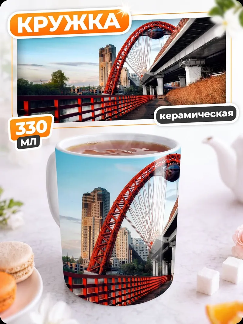 Кружка керамическая Красный мост