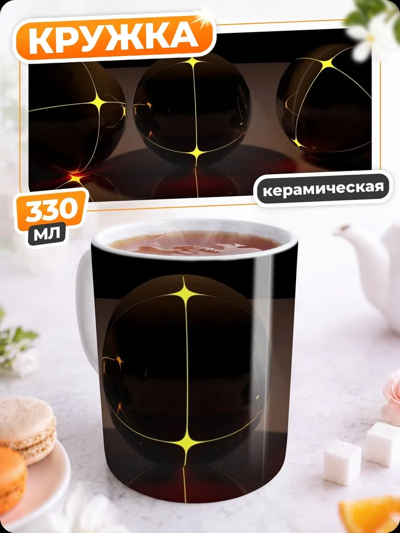 Кружка керамическая светящиеся сферы узор