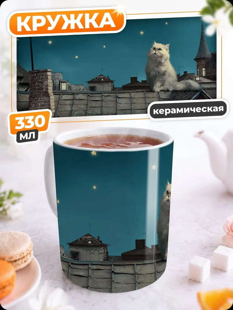 Кружка керамическая кот на крыше