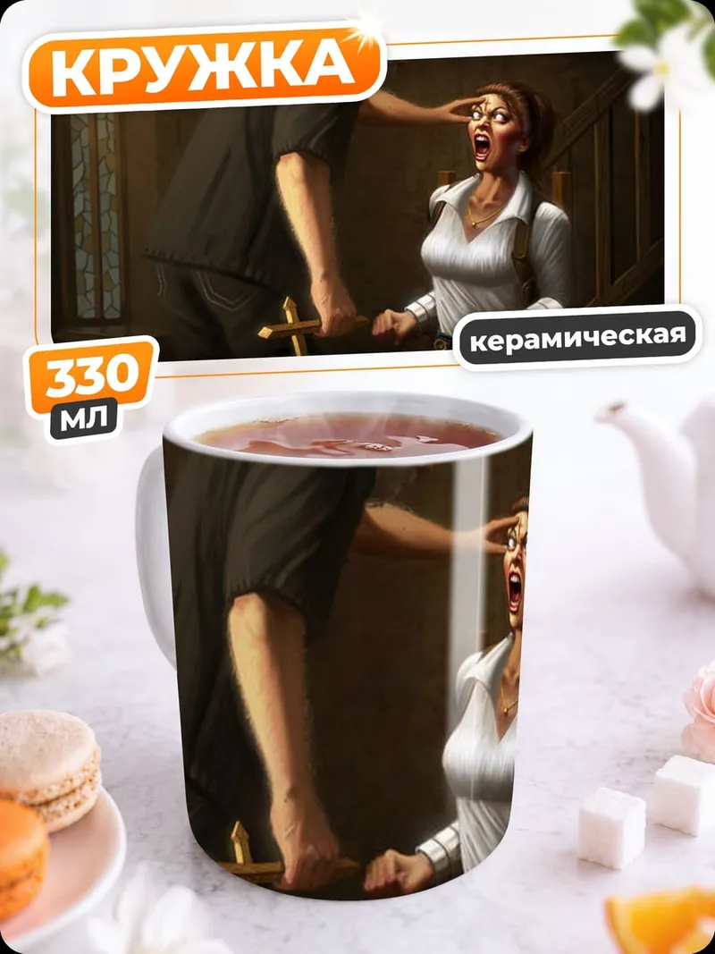 Кружка керамическая экзорцизм в доме
