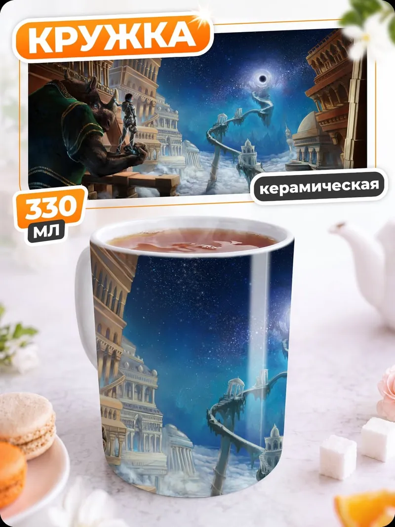 Кружка керамическая Фэнтези город и космос