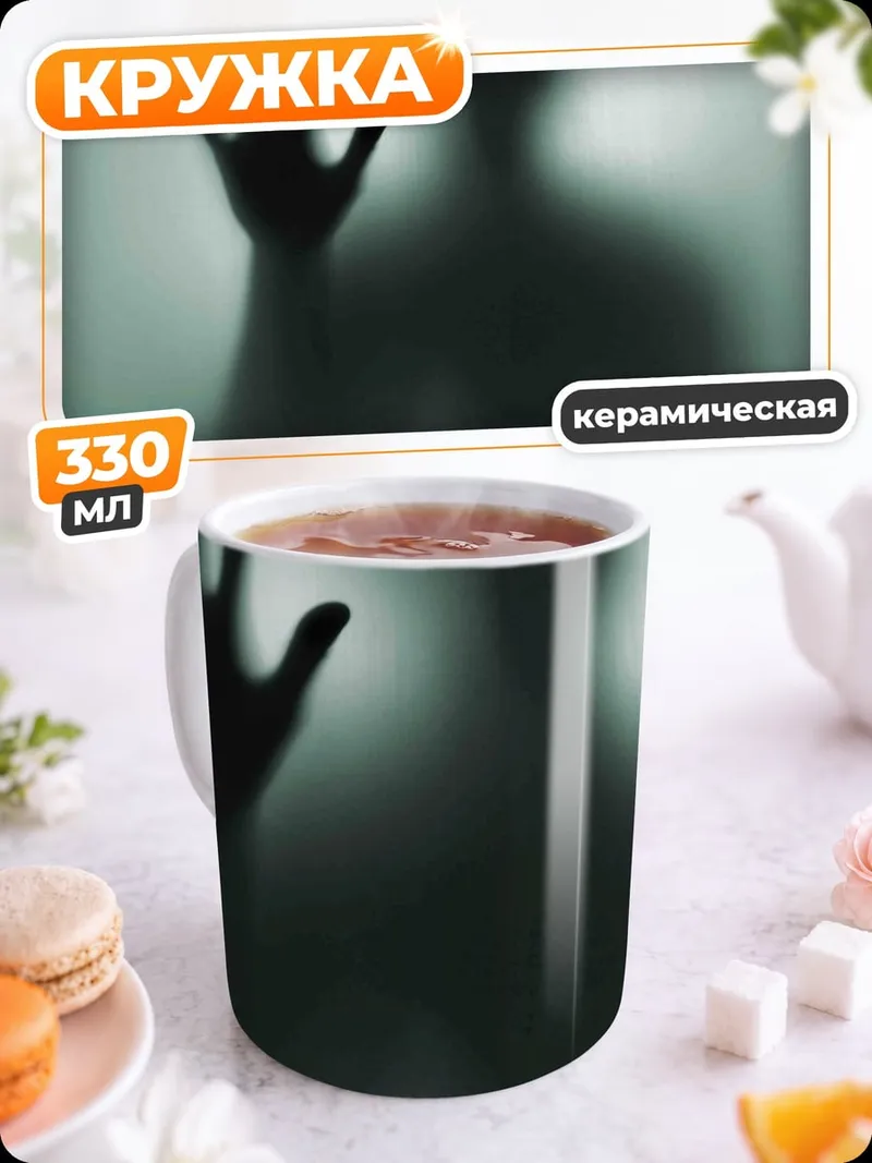 Кружка керамическая Призрачная рука