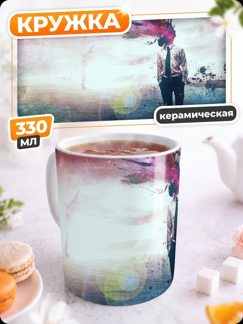 Кружка керамическая Человек с космической головой