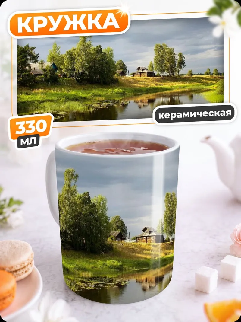Кружка керамическая Летний пейзаж с рекой