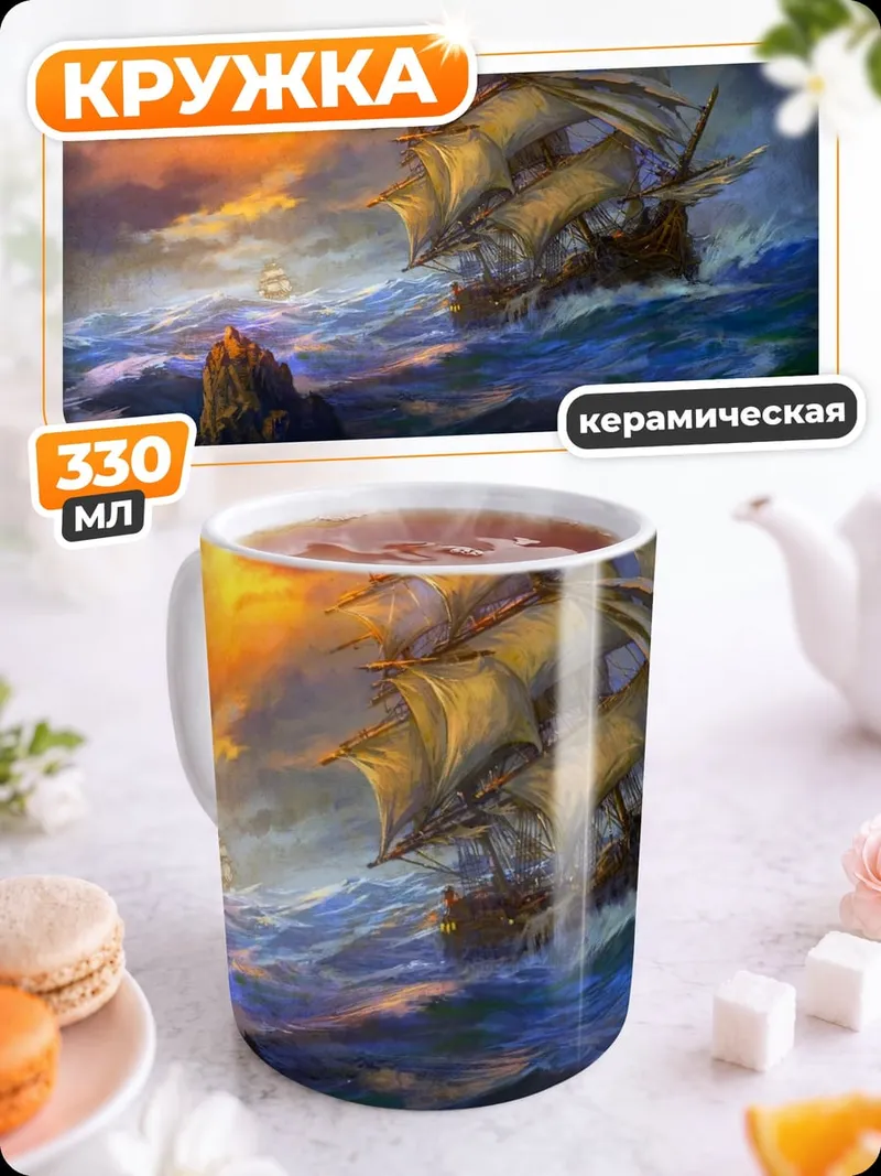 Кружка керамическая Корабль в шторм