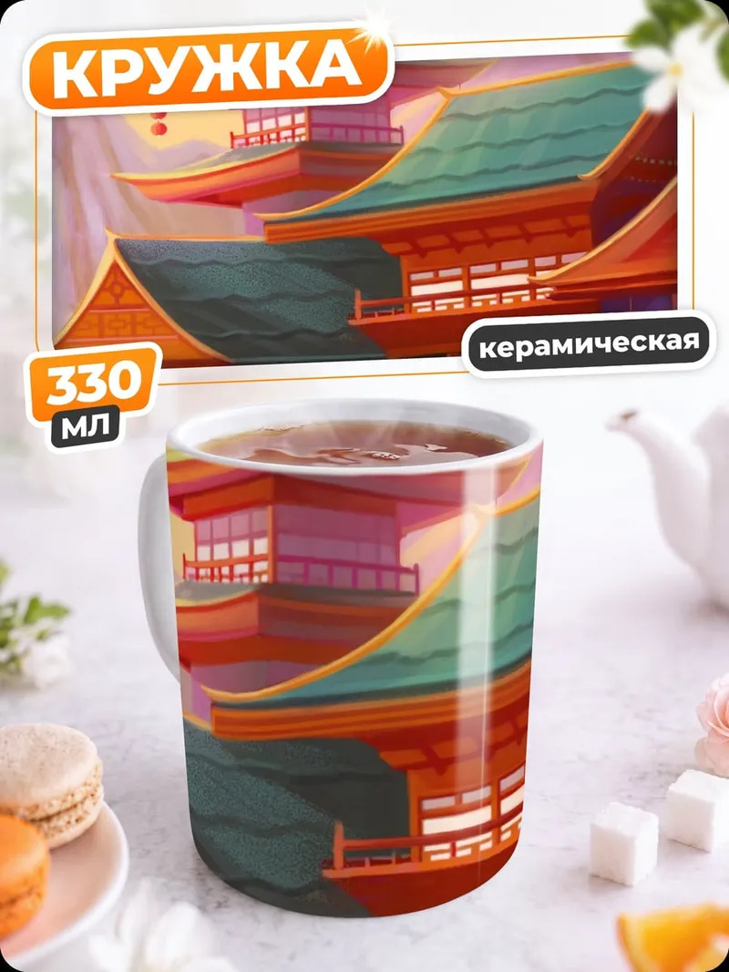Кружка керамическая японский храм на рассвете