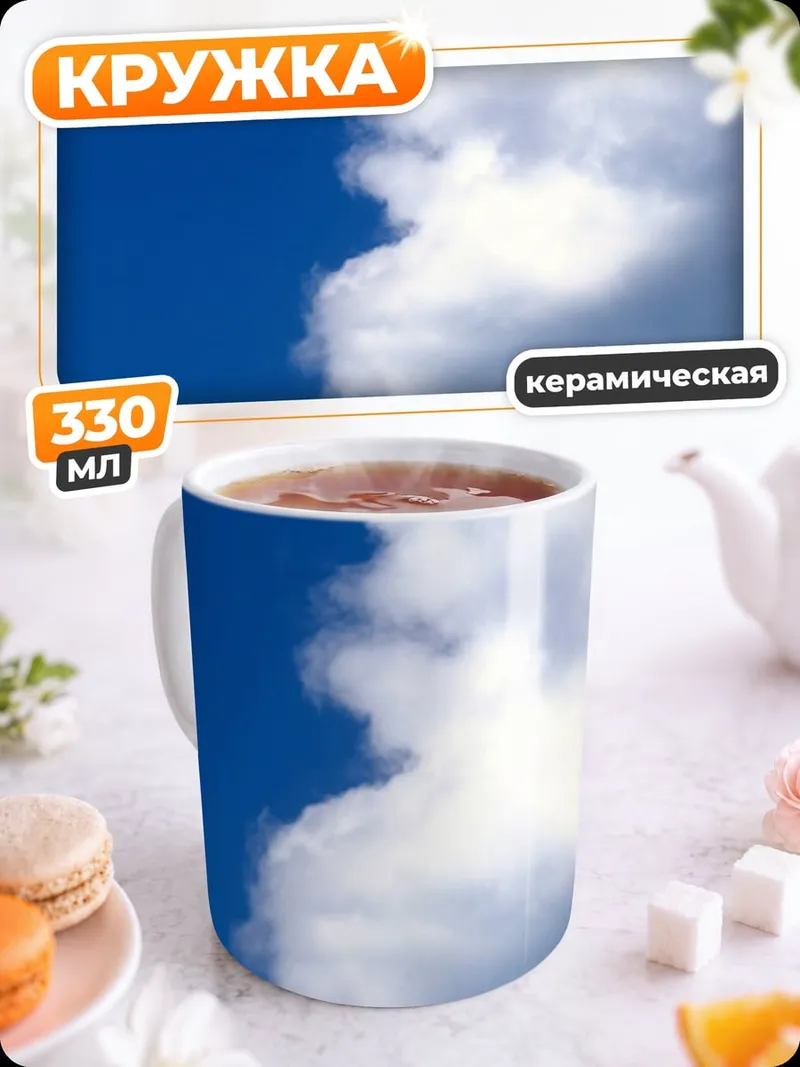 Кружка керамическая белое облако на синем
