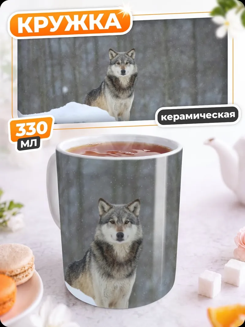 Кружка керамическая Волк в снегу