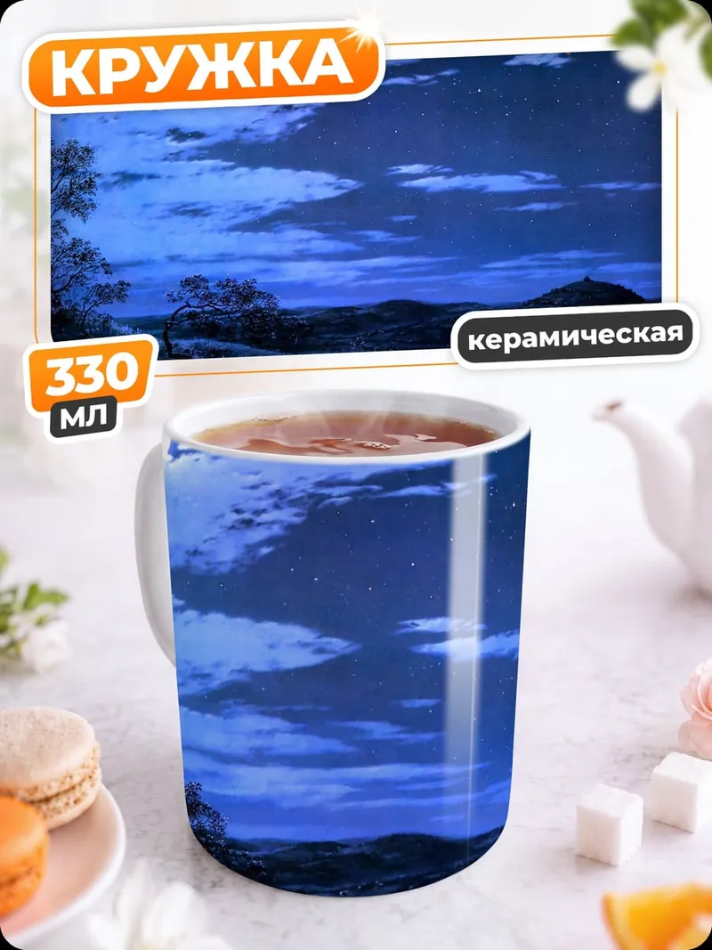 Кружка керамическая Ночная прогулка