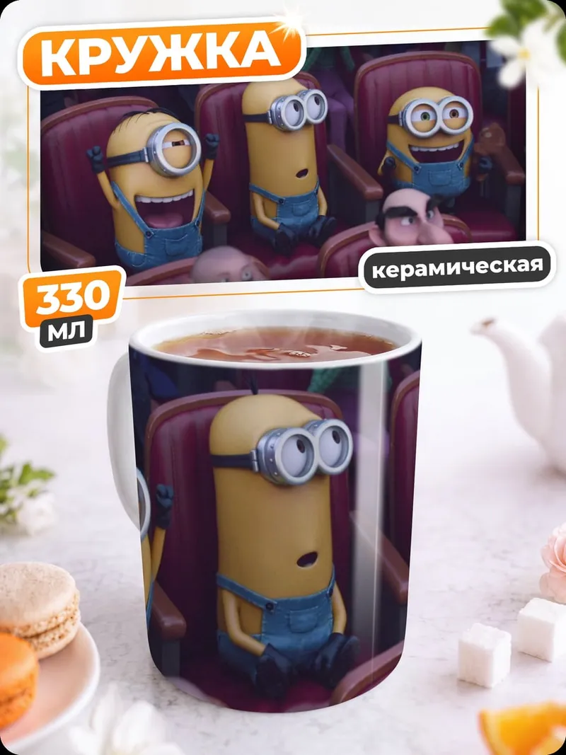 Кружка керамическая Минньоны в кино