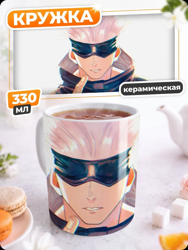 Кружка керамическая Годжо Сатору