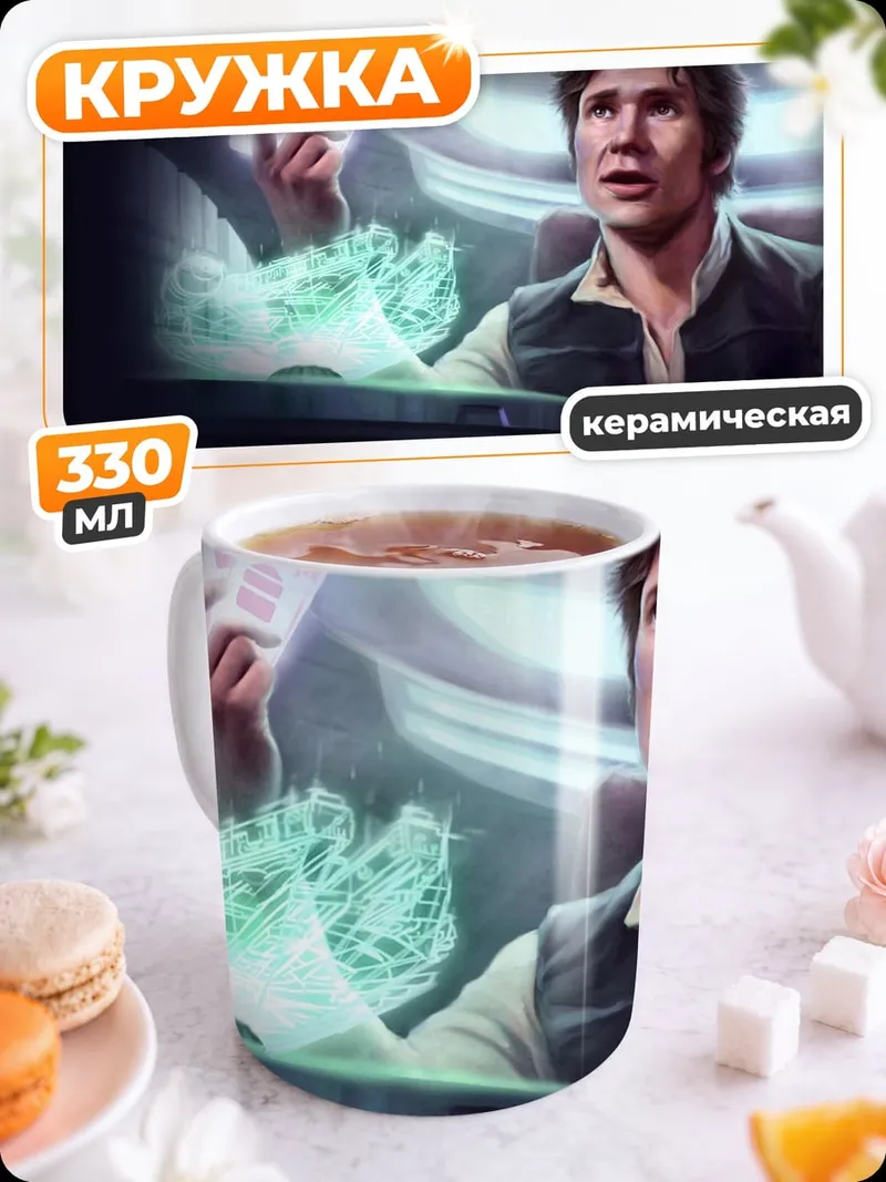 Кружка керамическая Хан Соло голограмма