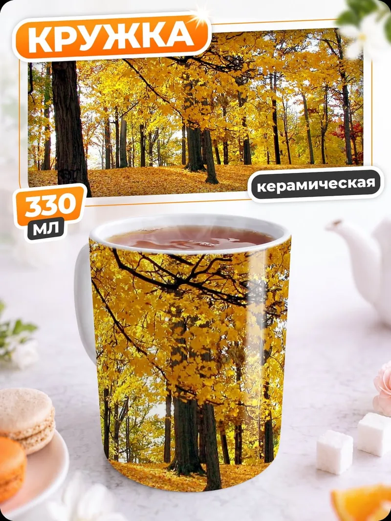 Кружка керамическая Золотая осень лес